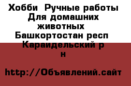 Хобби. Ручные работы Для домашних животных. Башкортостан респ.,Караидельский р-н